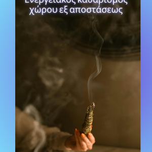 Ενεργειακός καθαρισμός χώρου εξ αποστάσεως